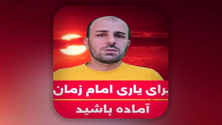 برای یاری امام زمان آماده باشید
