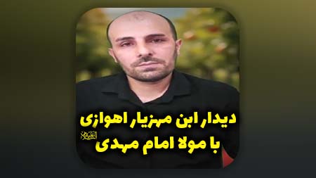 دیدار ابن مهزیار اهوازی با مولا امام مهدی علیه السلام