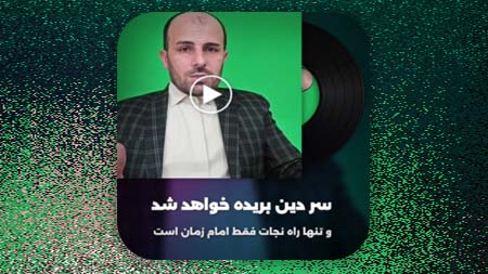 سر دین بریده خواهد شد و تنها راه نجات فقط امام زمان است