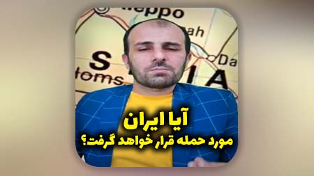 آیا ایران مورد حمله قرار خواهد گرفت؟