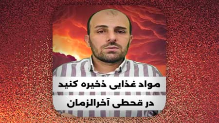 مواد غذایی ذخیره کنید در قحطی آخرالزمان