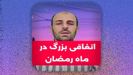 اتفاقی بزرگ در ماه رمضان
