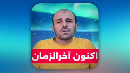 اکنون آخالزمان است، ما باید خود را آماده کنیم