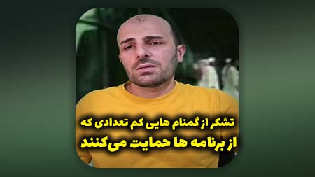 تشکر از گمنام هایی که از برنامه حمایت میکنند