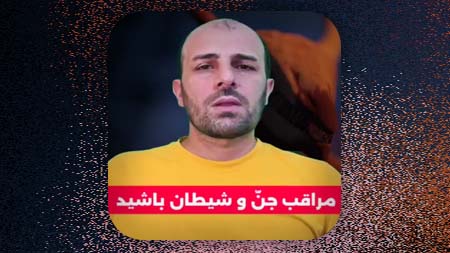 مراقب جن و شیاطین باشید