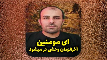 ای مومنین، آخرالزمان وحشی تر میشود