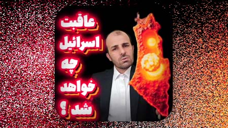 عاقبت اسرائیل در آخرالزمان