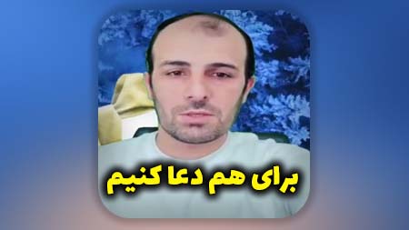 برای هم دعا کنیم