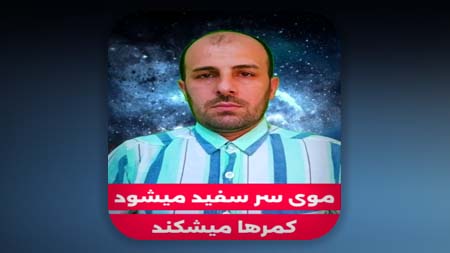 موی سر سفید میشود، کمر ها میشکند