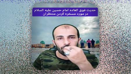 حدیث زیبای امام حسین علیه السلام در مورد مسخره کردن منتظران در آخرالزمان