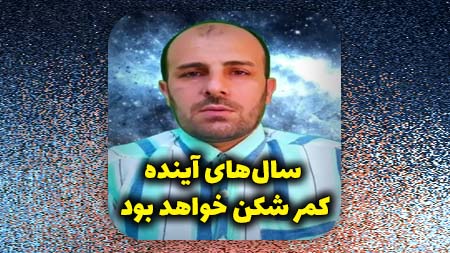 سال های آینده کمر شکن خواهد بود