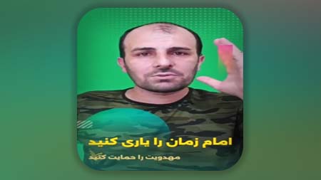 مقام کسانی که امام زمان علیه السلام را در زمان غیبت یاری می‌کنند