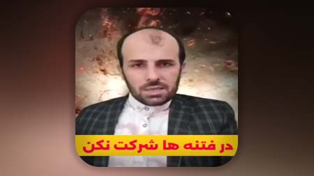 در فتنه ها شرکت نکن