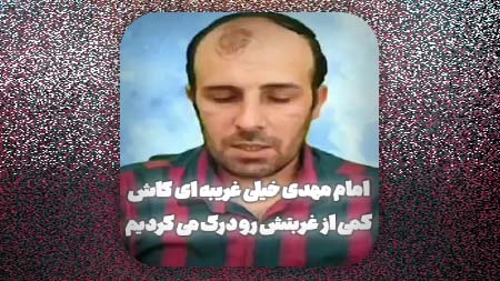 امام مهدی خیلی غریبه ای کاش کمی از غربتش رو درک میکردیم