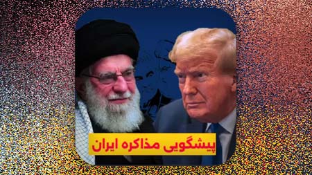 پیشگویی مذاکره ایران