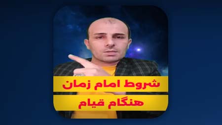 شروط امام زمان هنگام قیام