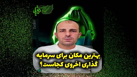 بهترین مکان برای سرمایه گذاری اخروی کجاست؟