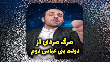 مرگ مردی از دولت بنی عباس دوم