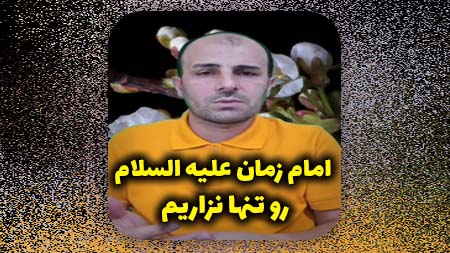 امام زمان علیه السلام رو تنها نزاریم