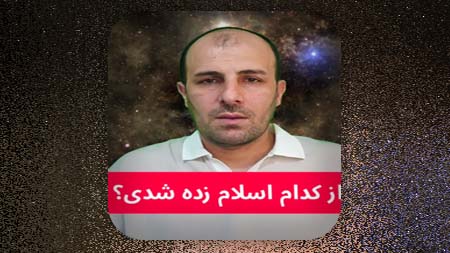 از کدام اسلام زده شدی؟