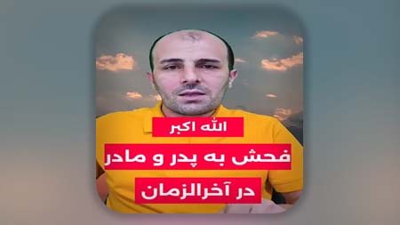 فحش به پدر و مادر در آخرالزمان