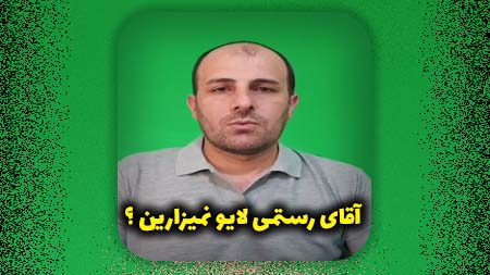 آقای رستمی لایو نمیزارین؟