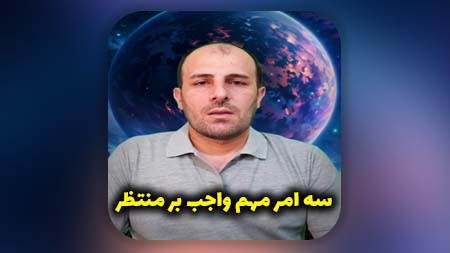 سه امر مهم واجب بر منتظر