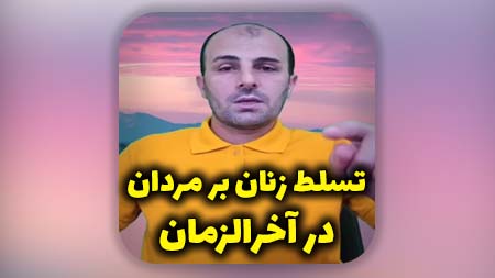 تسلط زنان بر مردان در آخرالزمان
