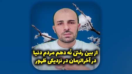 از بین رفتن نُه دهم مردم دنیا در آخرالزمان در نزدیکی ظهور