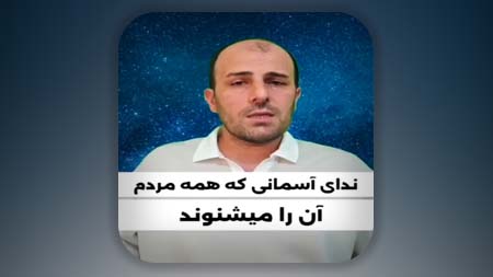 ندای آسمانی جبرئیل را تمام مردم دنیا باور می‌کنند اما امان از ابلیس لعین