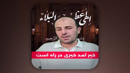 خبر آمد خبری در راه است