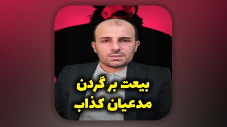 بیعت بر گردن مدعیان کذاب