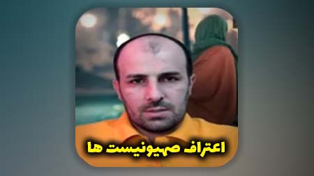 اعتراف صهیونیست ها