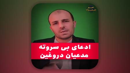 ادعای بی سرته مدعیان دروغین