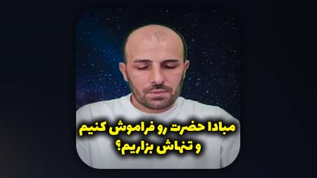 مبادا حضرت رو فراموش کنیم و تنهاش بزاریم