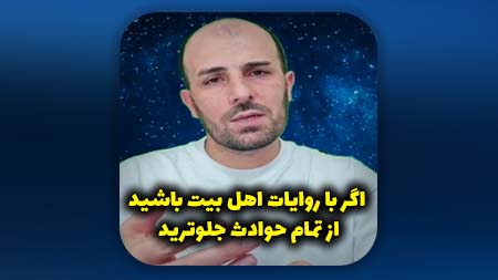 اگر با روایات اهل بیت باشید از تمام حوادث جلوترید