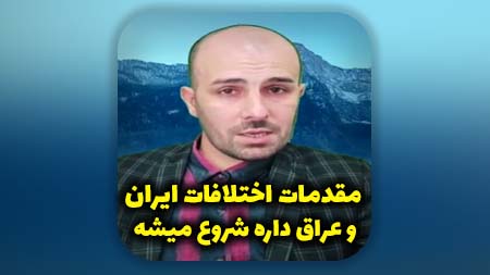 مقدمات اختلاف ایران و عراق داره شروع میشه