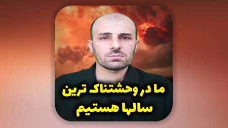 ما در وحشتناک ترین سالها هستیم