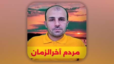 مردم آخرالزمان