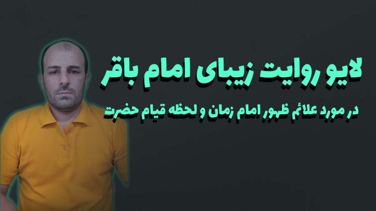 لایو روایت زیبای امام باقر در مورد علائم ظهور امام زمان و لحظه قیام حضرت