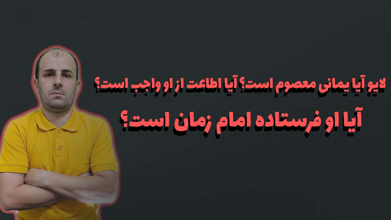 آیا یمانی معصوم است؟ آیا اطاعت از او واجب است؟ آیا او فرستاده امام زمان است؟