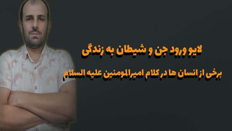 لایو ورود جن و شیطان به زندگی برخی از انسان ها در کلام امیرالمومنین علیه السلام