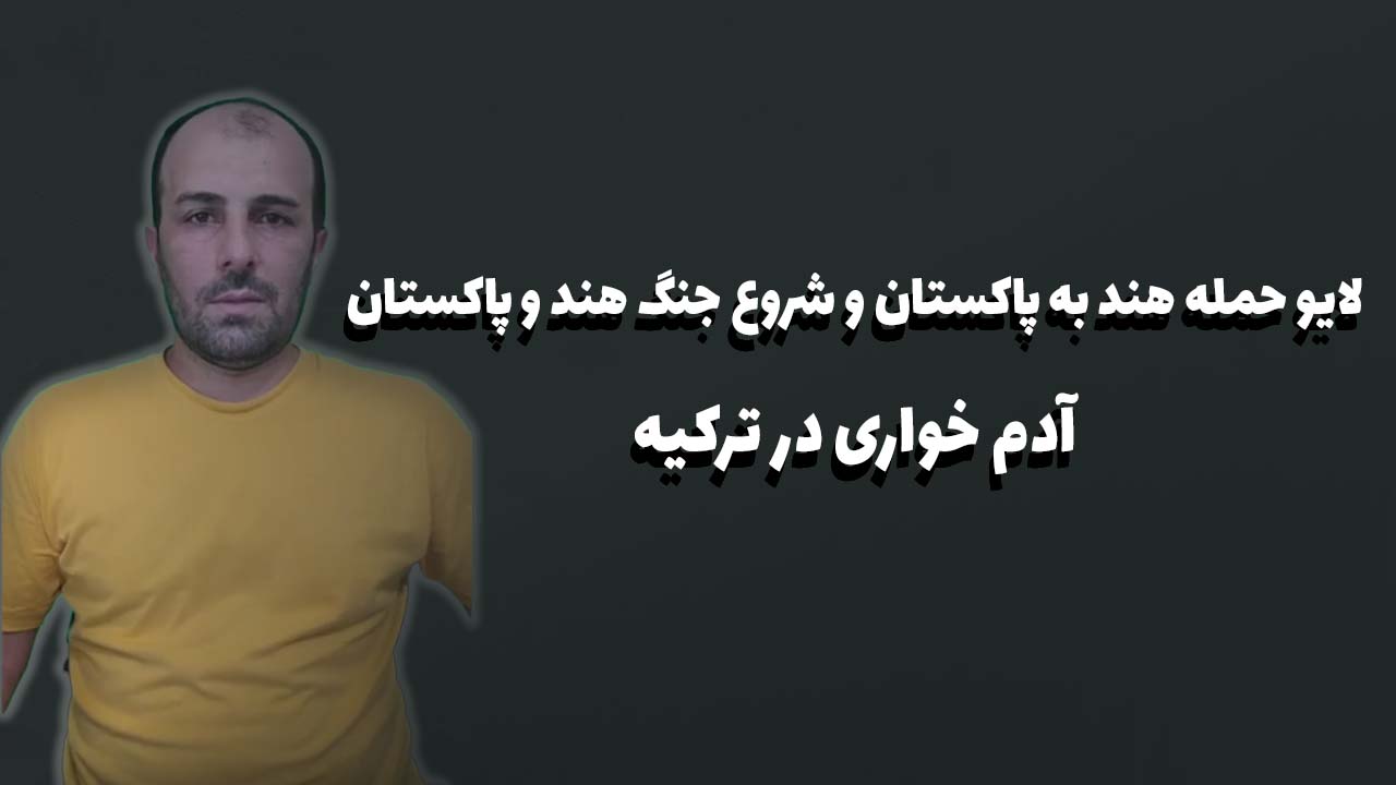لایو حمله هند به پاکستان و شروع جنگ هند و پاکستان آدم خواری در ترکیه