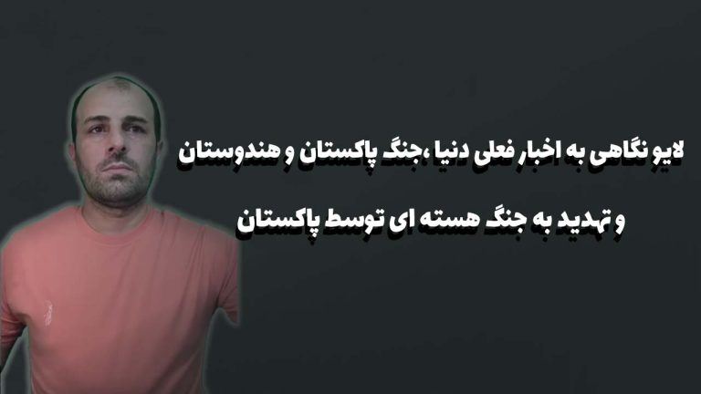 نگاهی به اخبار فعلی دنیا، جنگ پاکستان و هندوستان و تهدید به جنگ هسته ای
