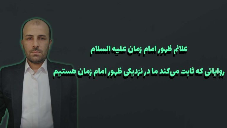 علائم ظهور امام زمان علیه السلام روایاتی که ثابت می‌کند ما در نزدیکی ظهور هستیم