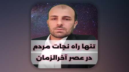 تنها راه نجات مردم در عصر آخرالزمان