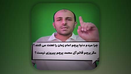 چرا مردم دنیا پرچم امام زمان را لعن میکنند؟