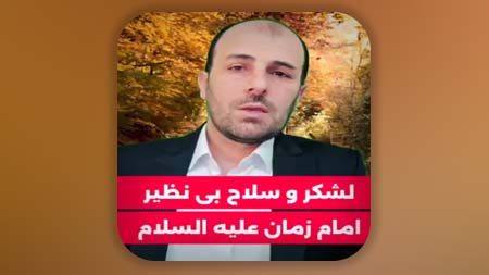 لشکر و سلاح بی نظیر امام زمان علیه السلام