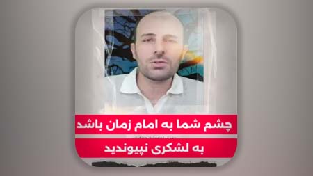 چشم شما به امام زمان باشد به لشکری نپیوندید