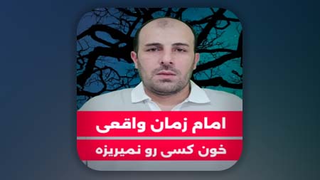 تفکر اشتباه عده ای در مورد کشتارها و جنگهای امام زمان علیه السلام با دشمنان